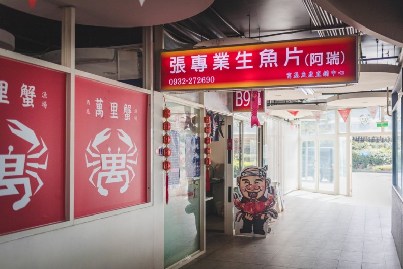富基漁港餐廳推薦｜張專業生魚片