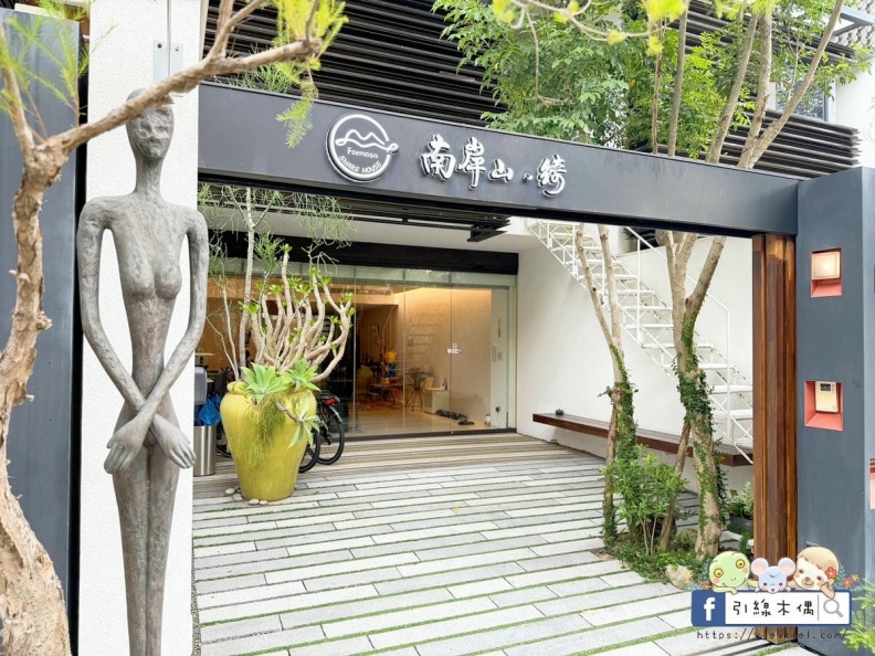 台南民宿推薦｜南岸山‧綺