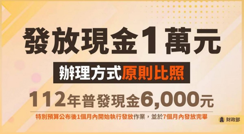 普發現金1萬又有新進度!領取資格、管道正式公布,最快10月下旬會發錢 普發現金1萬又有新進度!領取資格、管道正式公布,最快10月下旬會發錢