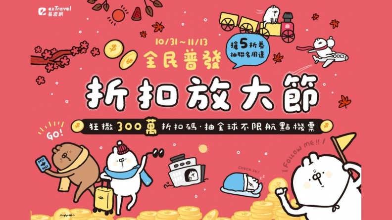 易遊網線上旅展秒殺爆品！必收999元日韓機票、五星級飯店99元，加碼豪撒300萬折扣碼