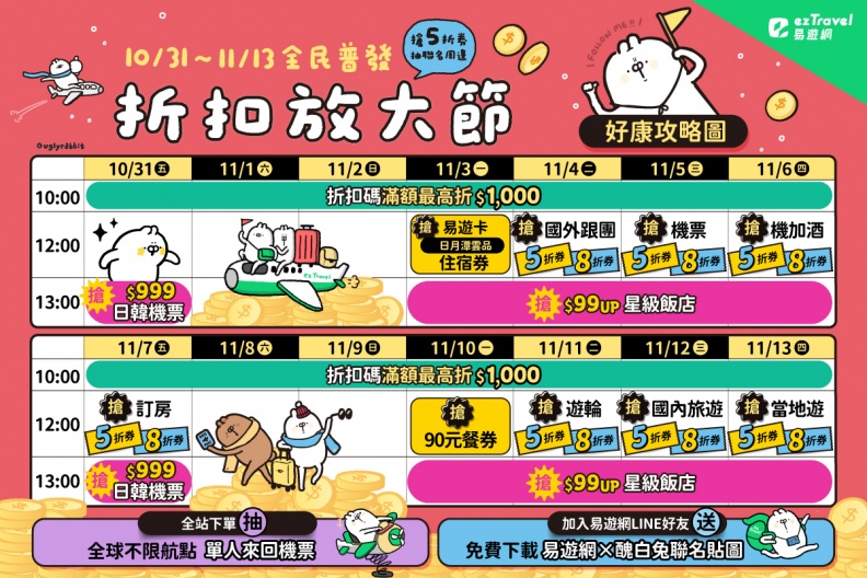 易遊網線上旅展秒殺爆品!必收999元日韓機票、五星級飯店99元,加碼豪撒300萬折扣碼 易遊網線上旅展秒殺爆品!必收999元日韓機票、五星級飯店99元,加碼豪撒300萬折扣碼