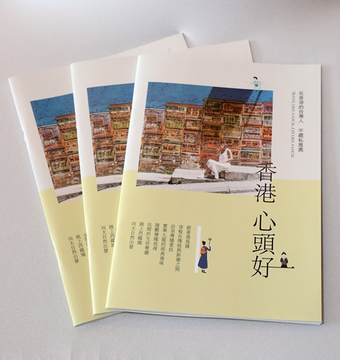ITF旅展期間香港館免費送《香港心頭好》旅行手冊，讓旅客依在地人路線探索香港、發現更多香港的迷人之處.JPG