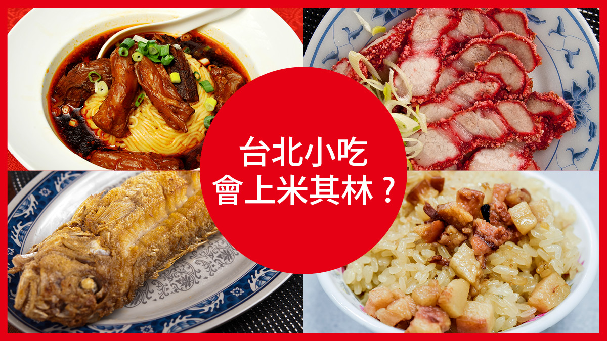【台北米其林】台灣引以為傲的小吃，誰入選？