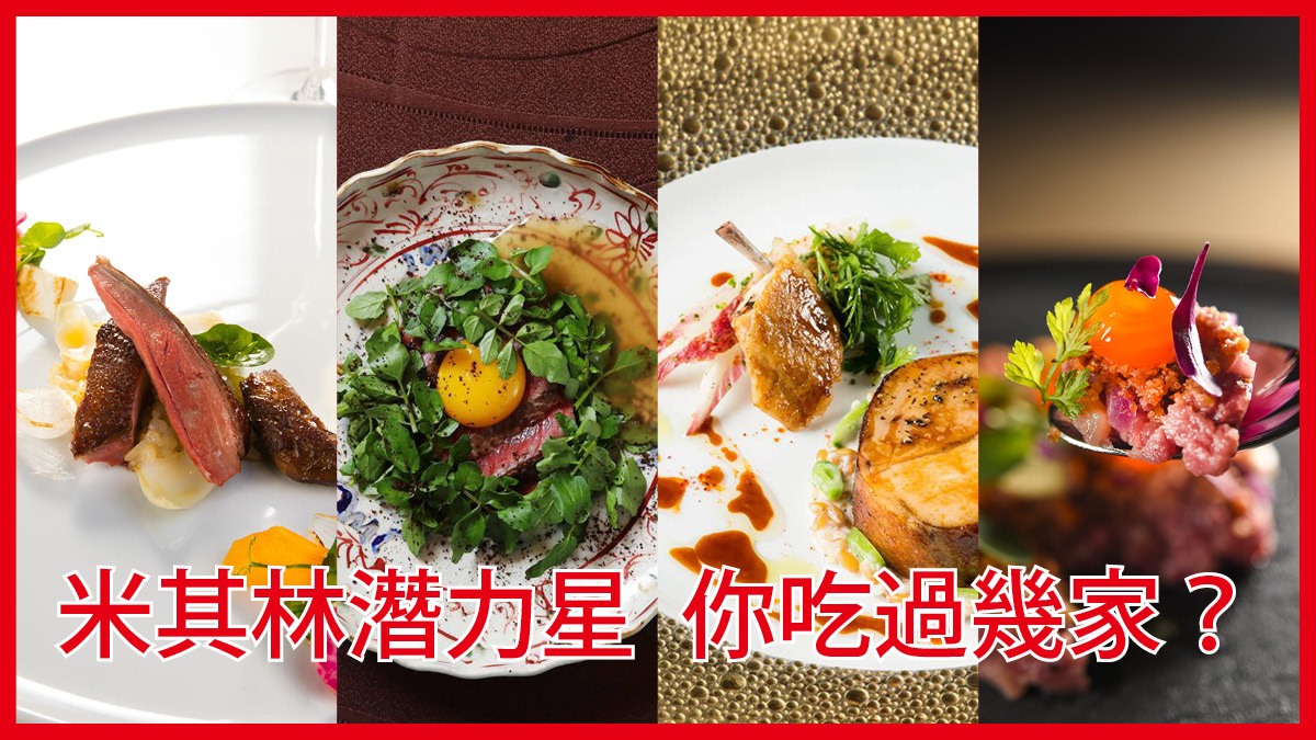 【台北米其林】飲食文化觀察家徐仲 如果這些餐廳拿星星……