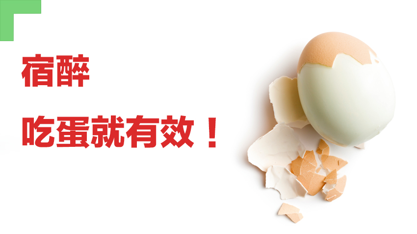 防宿醉不必買保健品 吃蛋就有效！