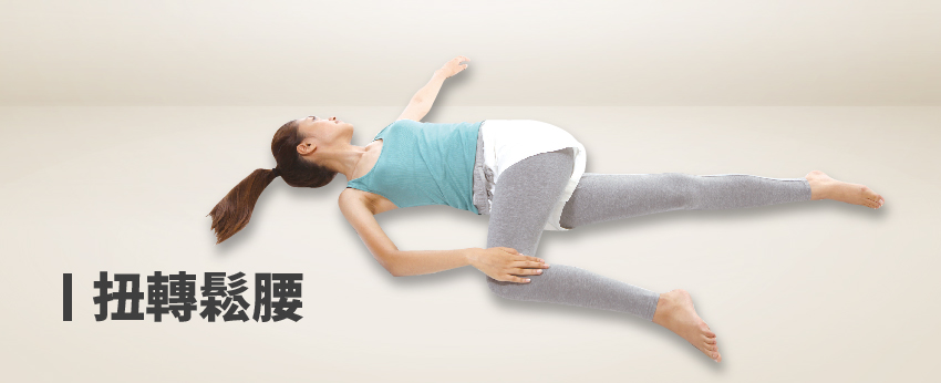 3個床上運動 拯救僵硬緊繃的腰背！