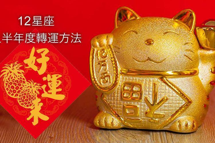 霉運退散！12星座上半年度轉運方法