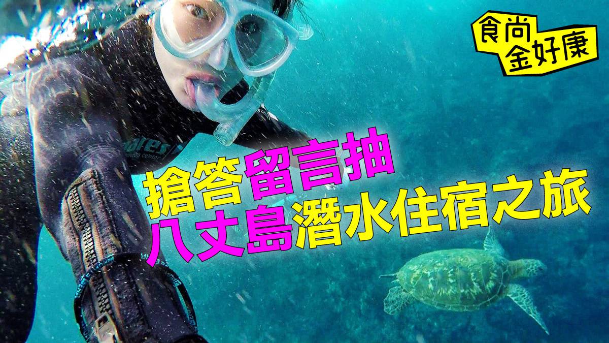 【食尚金好康】日本八丈島潛水住宿之旅！0222中獎名單公布