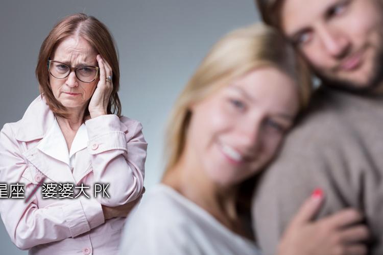 12星座婆婆大PK，誰把媳婦當女兒疼？