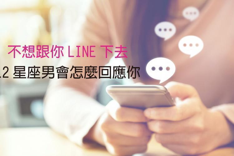 12星座男「不想跟你LINE下去」會怎麼回應你