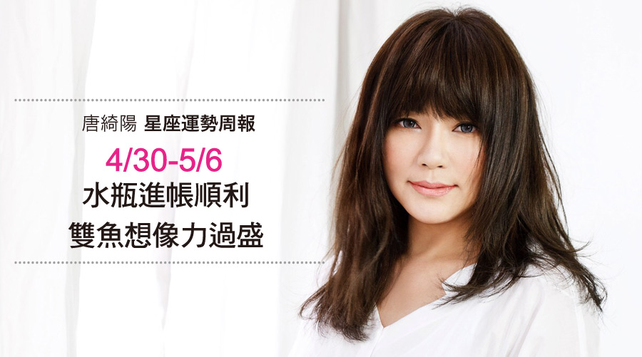唐綺陽星座運勢週報4/30-5/6：水瓶進帳順利、雙魚想像力過盛
