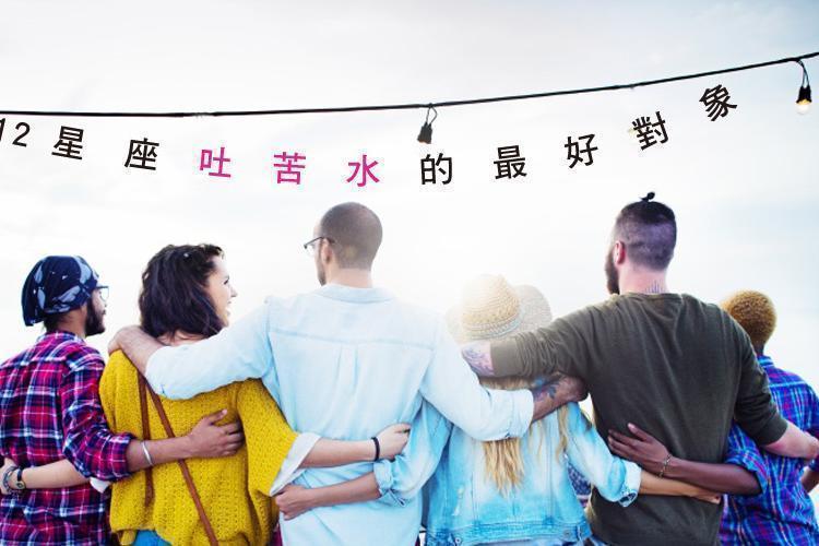 心事誰人知？12星座吐苦水的最好對象