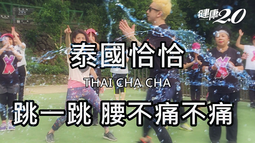 廣場舞進階版：「泰國恰恰」讓你跳到爆汗、跳到上癮
