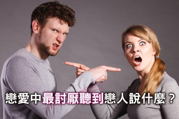 地雷勿踩！12星座女戀愛中最討厭聽到戀人說什麼？