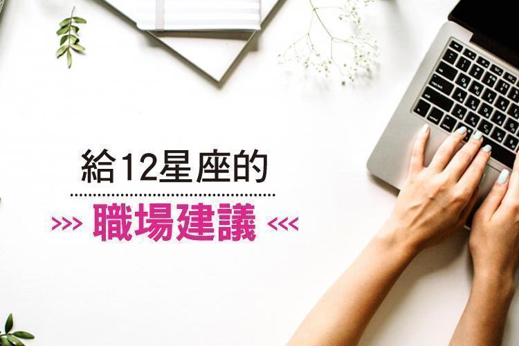 非懂不可的生存之道！給12星座的職場建議