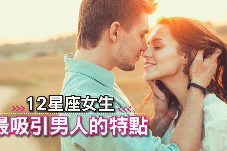 就是愛你這一點！12星座女生最吸引男人的特點在這裡