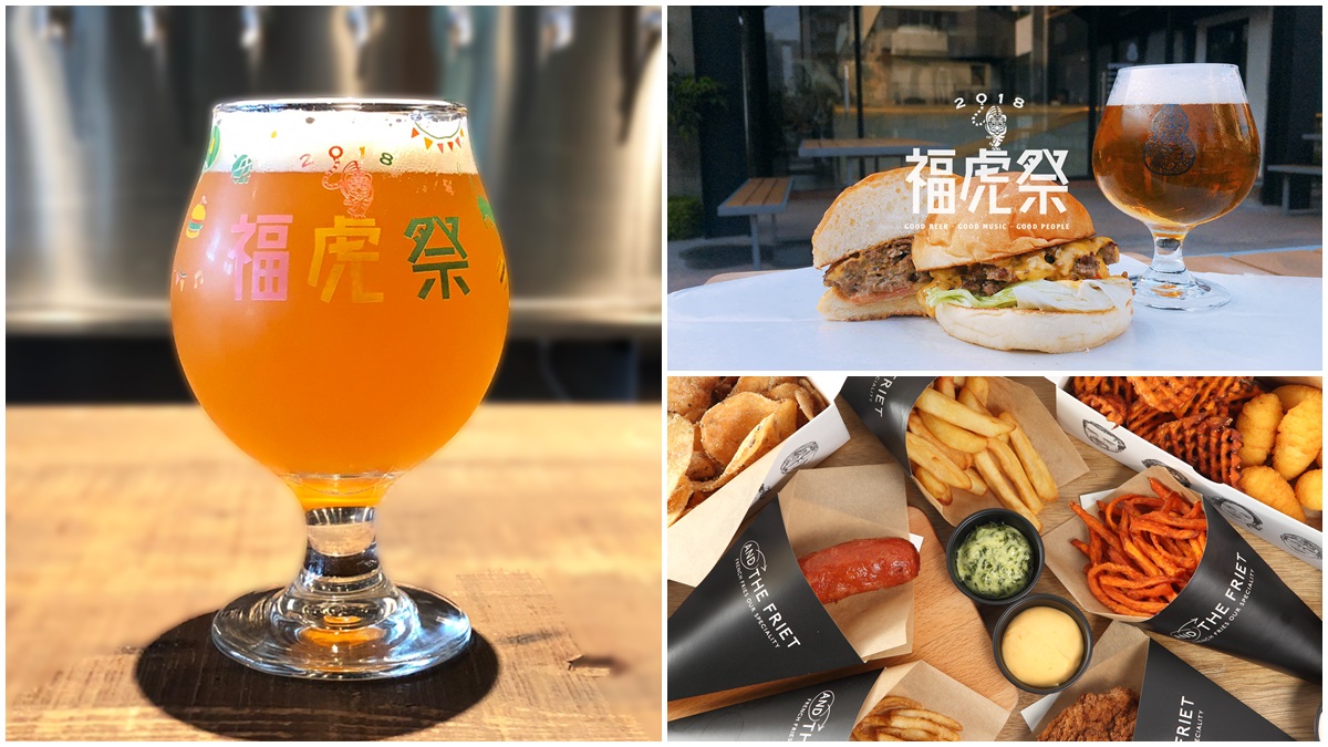 周末限定「2018福虎祭」登場！25款精釀啤酒+人氣快閃美食大集合