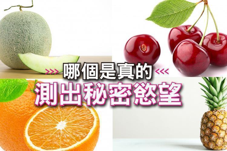 哪一個是真的？一秒測出你內心說不出口的秘密慾望