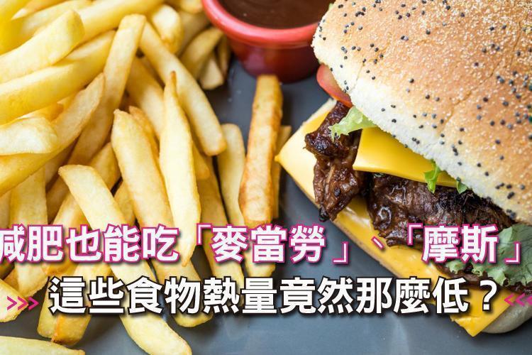 減肥也能吃「麥當勞」、「摩斯」!這幾樣速食原來熱量低於200卡!