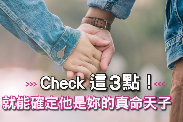 check這3點！就能確定他是妳的真命天子！