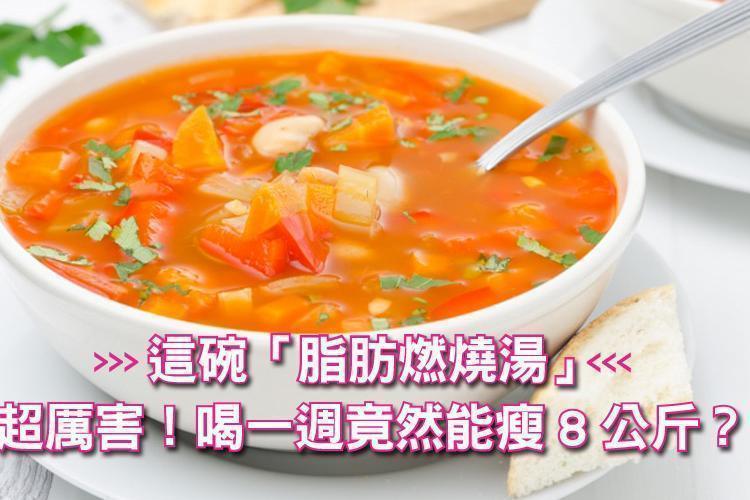 這碗「脂肪燃燒湯」超厲害！喝一週竟然能瘦8公斤？