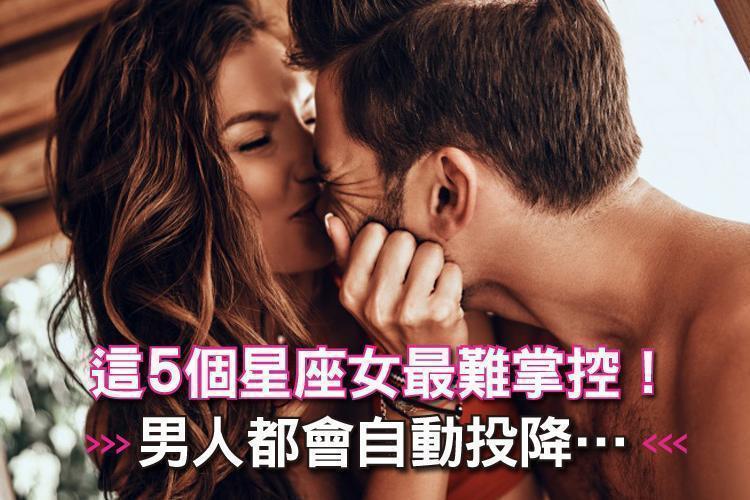 遇到妳男人就先投降！這5個星座女最難掌控