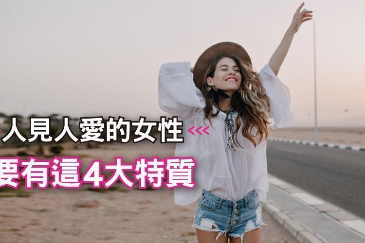 不只男生愛，連在女生之間也超受歡迎：人見人愛的女性要有這4大特質