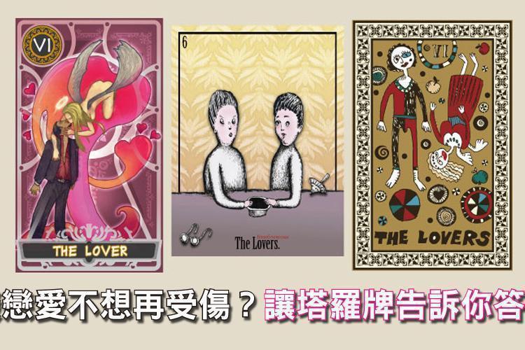 談戀愛不想再受傷了？讓塔羅牌告訴你答案！
