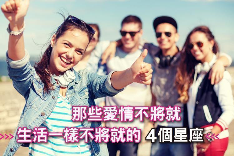 【就是愛自己】那些愛情不將就，生活一樣不將就的4個星座
