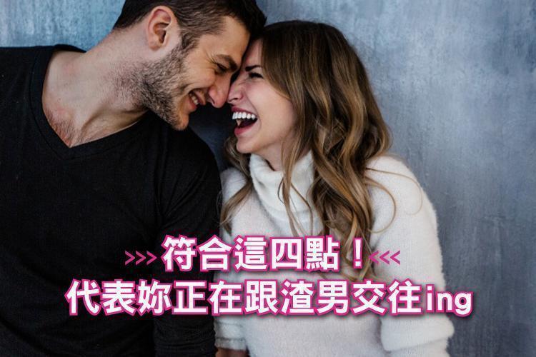 符合這四點！代表妳正在跟渣男交往ing