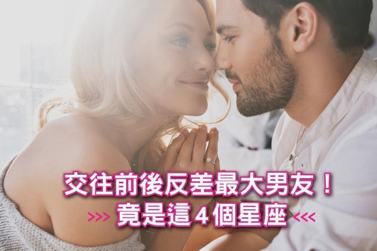 交往前後反差最大男友！竟是這4個星座...