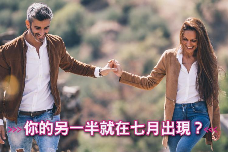 你的另一半就在七月出現？快答完這10個問題就知道