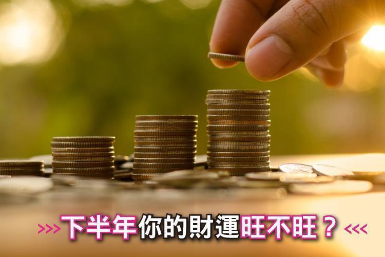 下半年你的財運旺不旺?一個問題分析給你聽!