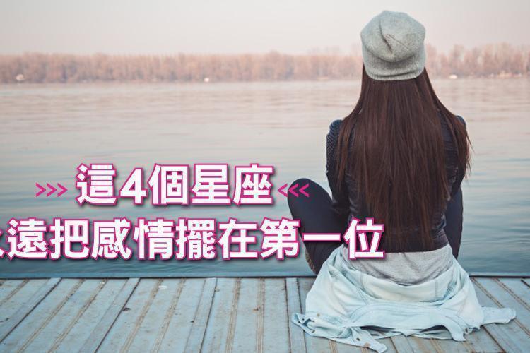 就是重感情！無論是愛情還是友情，這4個星座永遠把感情擺在第一位