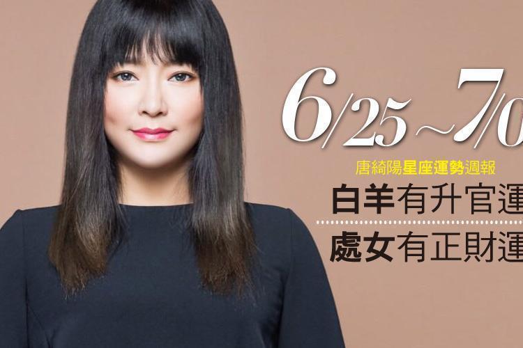 唐綺陽星座運勢週報06/25-07/01：白羊有升官運、處女有正財運