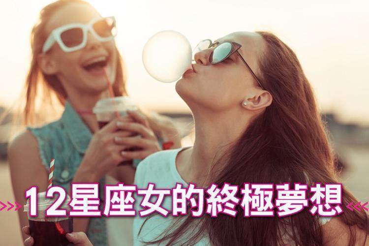 12星座女的終極夢想：射手想要說走就走的旅行、水瓶想要心有靈犀的伴侶