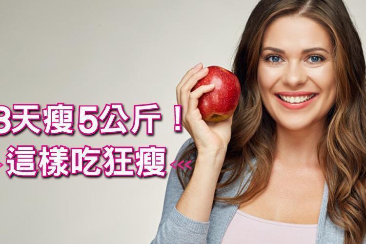 3天瘦5公斤！蘋果快速減肥法，減肥初期這樣吃就狂瘦