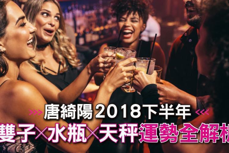 雙子、水瓶、天秤！唐綺陽2018下半年風象星座運勢全解析！