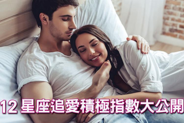 十二星座追愛積極指數大公開！射手愛到就勇敢追、天蠍的愛很濃烈...