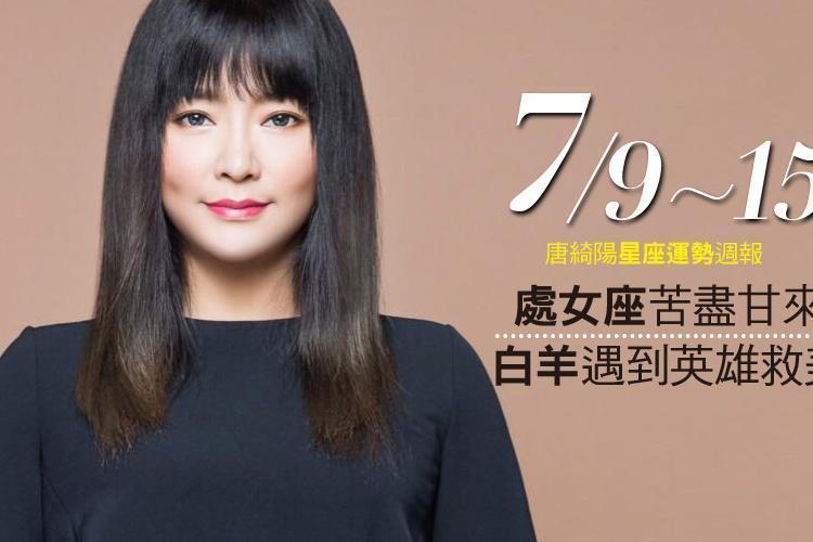唐綺陽星座運勢週報07/09-07/15：處女座苦盡甘來、白羊遇到英雄救美