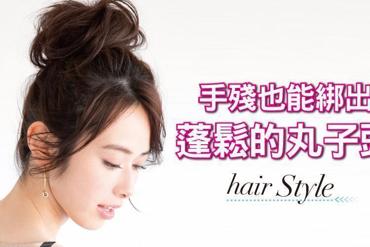 「手殘也能綁出蓬鬆的丸子頭」！讓妳散發大人的成熟韻味