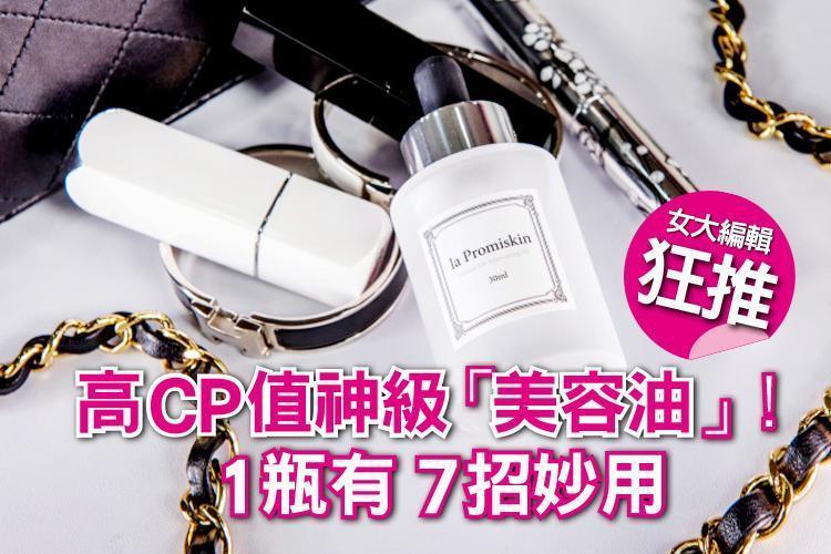 高CP值神級「美容油」！1瓶有7招妙用，女大編輯狂推