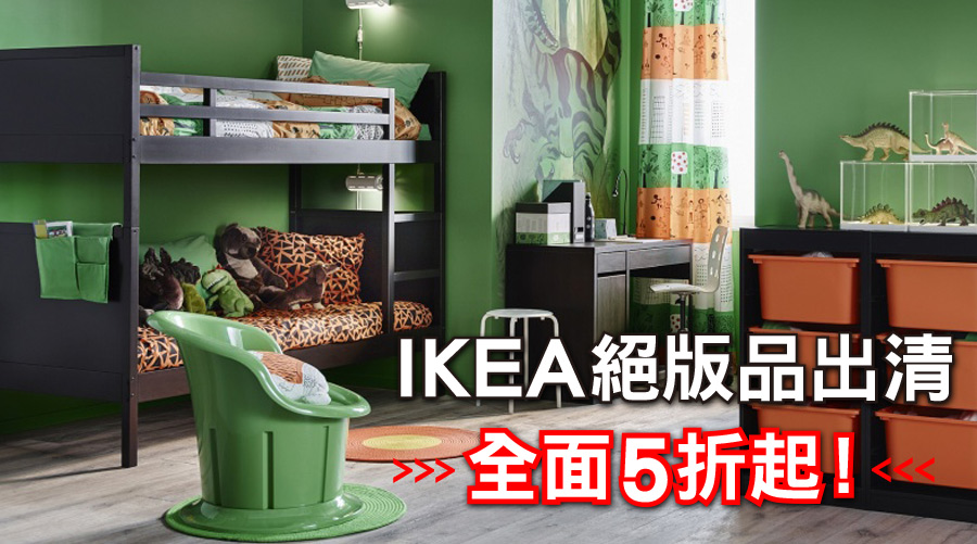 IKEA絕版品出清全面5折起！今天下班就手刀來去搶購啦！