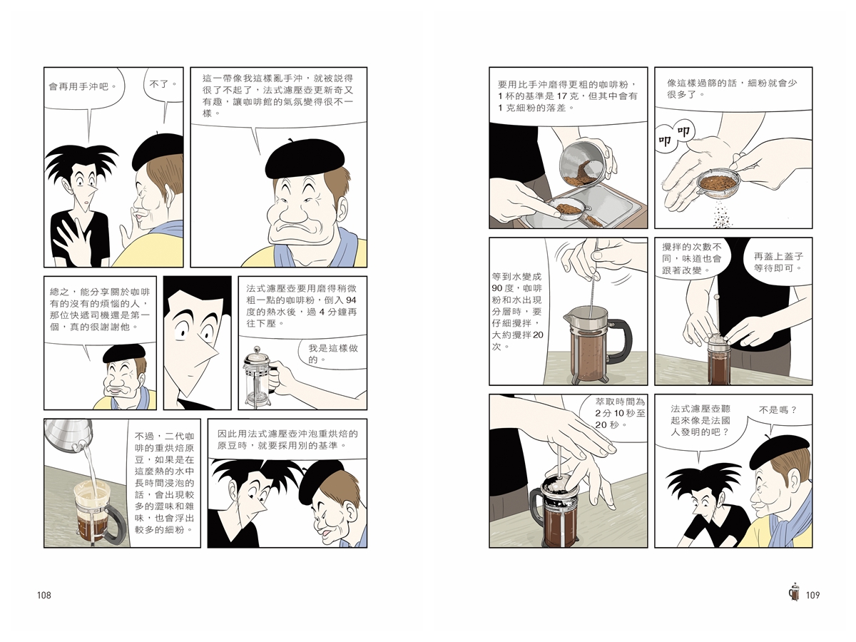 經典咖啡漫畫中的咖啡館人情味 來學法式濾壓壺使用技巧