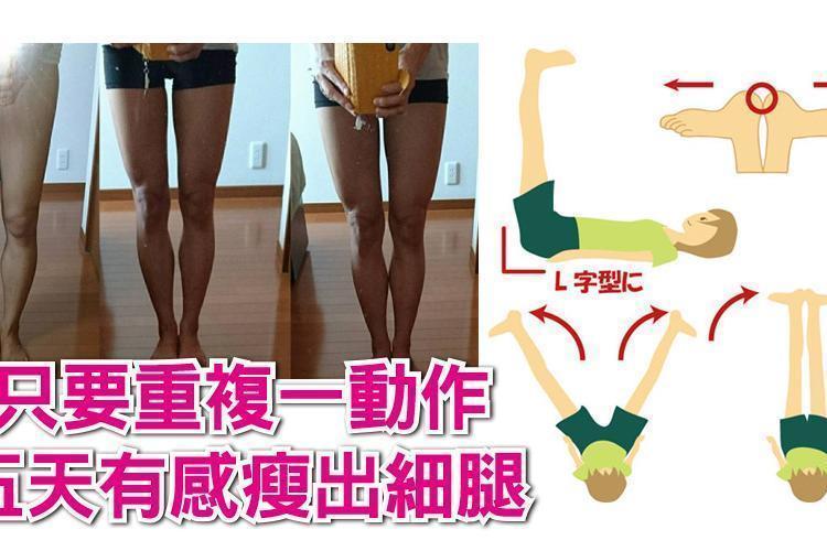 日本瘋傳！「30日足操運動」重複一動作，五天有感瘦出細腿