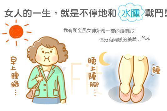 還我漂漂拳～打擊「水腫」六大守則！