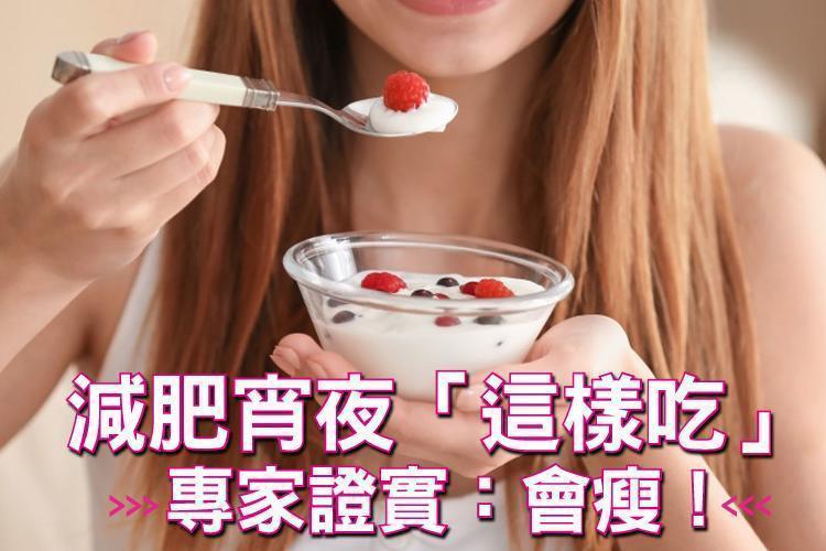 吃宵夜不是罪！減肥宵夜「這樣吃」 專家證實：會瘦！