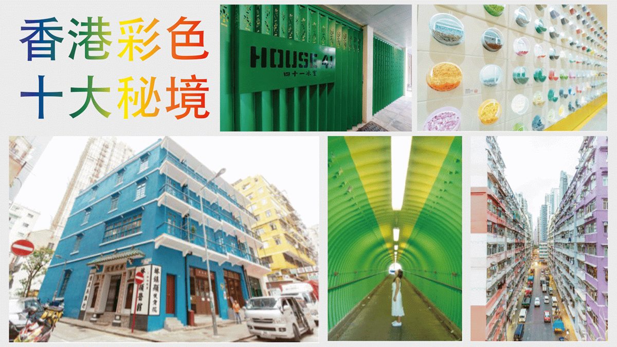 全球IG網紅下一波熱拍：香港10大彩色祕境
