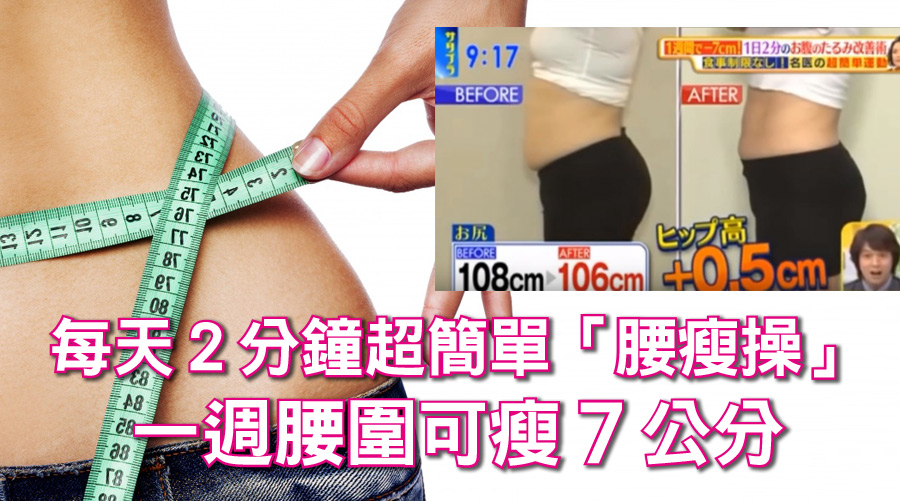 日本瘋傳的「腰瘦操」每天２分鐘超簡單兩招，一週腰圍竟可瘦７公分？