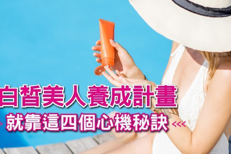 由內而外白成發光體！白皙美人養成計畫就靠這四個心機秘訣